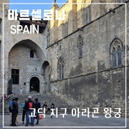 스페인 바르셀로나 고딕 지구 아라곤 왕궁과 왕의 광장