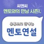 씨앤씨 선배와의 만남 시즌1-멘토연설