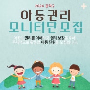 📢2024년 「관악구 아동권리 모니터단」 단원 모집