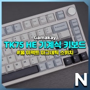 Gamakay TK75 HE 홀센서 무접점 기계식 키보드