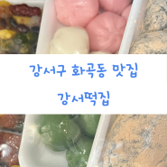 [강서구 화곡동 맛집:강서떡집]