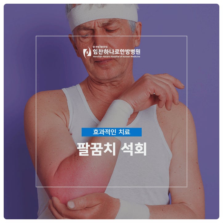 팔꿈치 석회 효과적인 치료 : 네이버 블로그