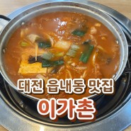 대전 읍내동 맛집 - 김치찌개 이가촌