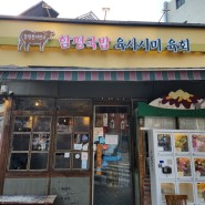 상봉 육회 육사시미 맛집, 생활의 달인 함평국밥