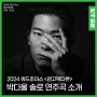 2024 쿼드초이스 I 박다울 X 박우재 <검고막다른> #쿼드프롤로그 #박다울 솔로 연주곡