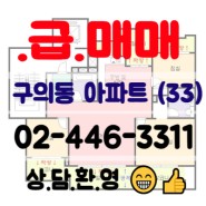 [거래완료] 광진구 구의동 아파트 매매 9억9천