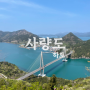 (경남 통영) 사량도 상도/하도 종주. 지리산, 청량산 모두 등산하기 - 2편