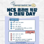 자체취업지원프로그램_NCS 온라인특강 DAY