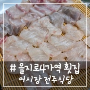 # - 을지로4가역 이모카세 횟집, 어시장 전주식당!