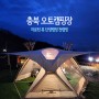 충북 오토캠핑장 마운틴 뷰 단양캠핑 첫 캠핑