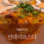대흥동 맛집 _ 대전데이트코스 선데이파스타 ( 생면파스타 & 라자냐 )와 커닝카페