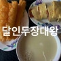 달인두장대왕 : 또우장, 요우티아오 시저 메트로 타이페이 근처 대만 아침식사 (feat. 스타벅스)