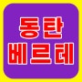 동탄 신주거문화타운 베르테 단독주택 토지 분양 정보