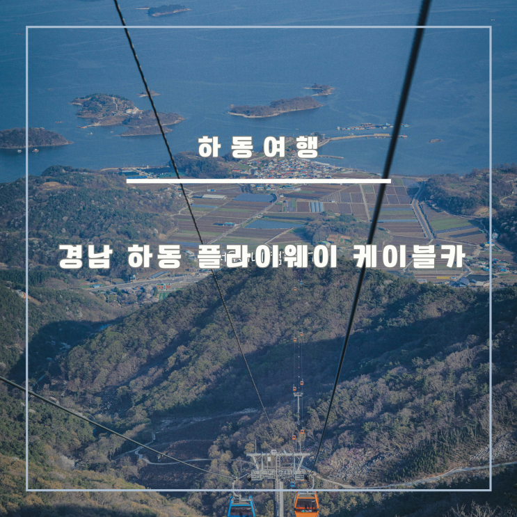 경남 하동 가볼만한곳 하동 플라이웨이 케이블카 (feat. 하동 케이블카. 하동 여행 코스. 하동 금오산. 하동 짚와이어 짚라인 ...