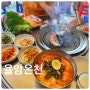 서울근교 온천 물 좋은 화성 율암온천 - 참숯가마 식당 오겹살 굿