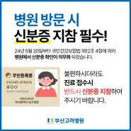 [부산고려병원] 병원 방문 시, 신분증 지참 필수!