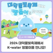 2024 대덕물빛축제 ‘대청호, 고래 날다’에서 K-water 방울이를 만나요!