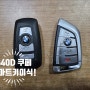 640D 스마트키이식 BMW 구형차키 신형 칼키개조 차키수리!