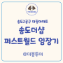 송도 더샵 퍼스트월드 임장(송도2공구 대장아파트)
