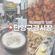 단양 구경시장 맛집 탐방_원조마늘순대, 흑마늘누룽지닭강정, 맛남의 강정