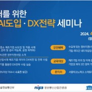 (재)서울테크노파크, ‘AI 도입 및 DX전략 수립 지원 세미나’ 4월 24~25일 개최