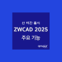 ZWCAD 2025 BETA 신버전 출시 및 다운로드