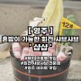 [영주] 샵샵 :: 가흥동 택지 혼밥 가능한 1인 회전 샤브샤브 전문점