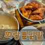 신논현 화랑불닭발 매운 음식 당길 때 가기 좋은 강남 맛집