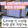 [공장매매] 창원시 팔용동 신화더플랙스시티 제조형공장매매 5톤대형 화물차량 진입가능