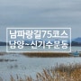 코리아둘레길 남파랑길 75코스 고흥 구간 걷기 : 남양버스정류장 ~ 신기수문동버스정류장