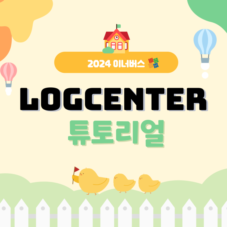 [이너버스] 모두를 위한 LOGCENTER 튜토리얼♬ : 네이버 블로그