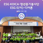 [안내] ESG-KOICA 청년중기봉사단(주제 : 환경) 활동모델 아이디어 공모전 / ESG 이(E)-디어톤
