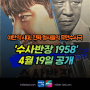 MBC드라마 수사반장 1958 정보 등장인물 시놉시스 이제훈 이동휘 웨이브 디즈니플러스 10부작