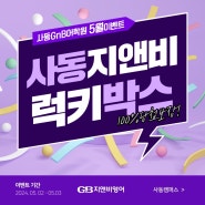 [Event] 사동지앤비 럭키박스 - 100%당첨 5월 어린이날 이벤트!