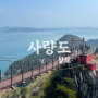 (경남 통영) 사량도 상도/하도 종주. 지리산, 청량산 모두 등산하기 - 1편