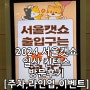 2024 서울 캣쇼 일산 킨텍스 사전등록 방문 후기 (주차, 라인업, 이벤트 정보)