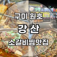 구미 문성 원호 소갈비찜 돼지갈비 맛집 강산
