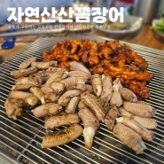 판교 숯불 꼼장어와 닭발 맛집 '자연산산꼼장어' 그리고 또간집 2차 '애주락'
