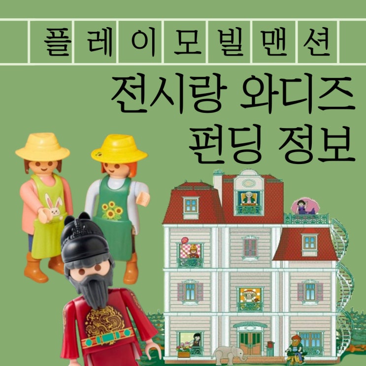 플레이모빌 맨션 6개의 방에 놀러와 전시 정보 및 마트 구경...