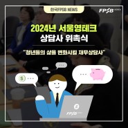 [NEWS]청년들의 삶을 변화시킬 재무상담사, 2024년 서울영테크 상담사 위촉식 현장에 가다!