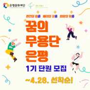 2024 꿈의 무용단 은평 1기 단원 모집~4.28 (일)