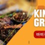 죽백동 킹스그릴 가족외식 추천메뉴 꽃갈비 3미트 플래터