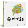 《와글와글 소리》 - 말랑말랑 두뇌발달 그림책 시리즈