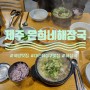 [대전 유성구 맛집] 자운대 근처 양 많은 국밥집 - 제주 은희네 해장국