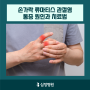 손가락 류마티스 관절염 통증 원인과 치료법