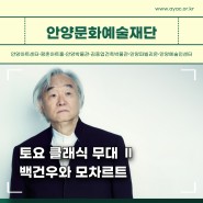 [공연] 토요 클래식 무대 Ⅱ <백건우와 모차르트>