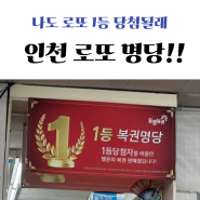 인천 부평 로또명당 대박천하마트 1등을 꿈꿔본다