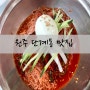 원주 단계동 맛집에서 회냉면 먹고왔어요