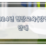 [ 주식회사 케이엠씨 ] 2024년 현장교육(강평) 안내