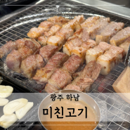두툼한 광주 하남 삼겹살 & 껍데기 냠냠 : 미친고기 하남점+광산구 우산동 맛집